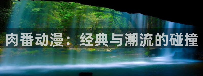 伦理动漫：肉番动漫：经典与潮流的碰撞